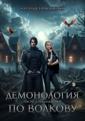 Обложка книги „Демонология по Волкову. Падальщики“