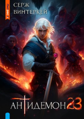 Обложка книги „Антидемон. Книга 23“