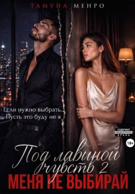 Обложка книги „Под лавиной чувств 2. Меня не выбирай“