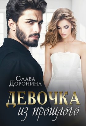 Обложка книги „Девочка из прошлого“