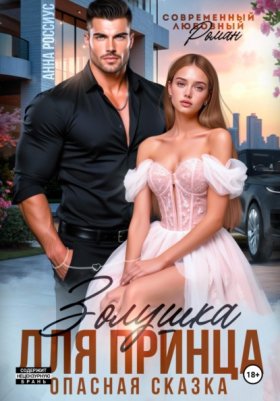 Обложка книги „Золушка для принца. Опасная сказка“