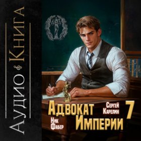 Обложка книги „Адвокат империи 7“