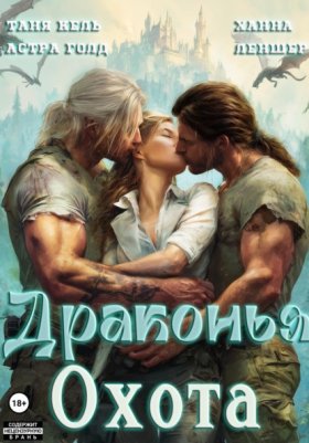 Обложка книги „Драконья охота“