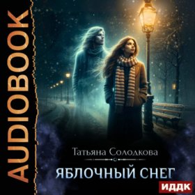 Обложка книги „Яблочный снег. Книга 1“
