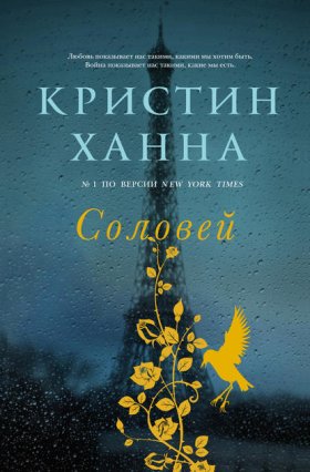Обложка книги „Соловей“