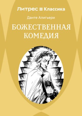 Обложка книги „Божественная комедия“