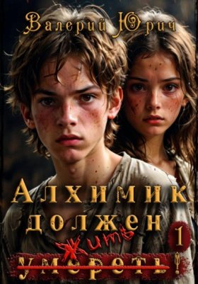 Обложка книги „Алхимик должен умереть! Том 1“