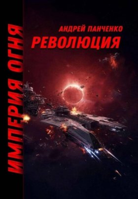 Обложка книги „Революция“