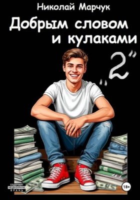 Обложка книги „Добрым словом и кулаками. 2 четверть“