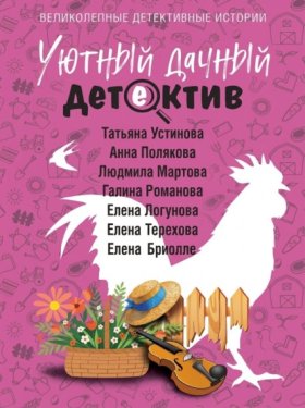 Обложка книги „Уютный дачный детектив“