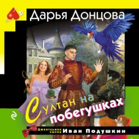 Обложка книги „Султан на побегушках“
