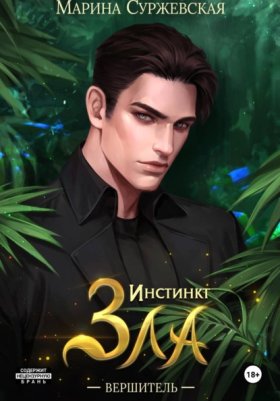Обложка книги „Инстинкт зла. Вершитель“