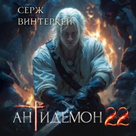 Обложка книги „Антидемон. Книга 22“
