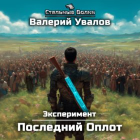 Обложка книги „Эксперимент. Книга 2. Последний Оплот“