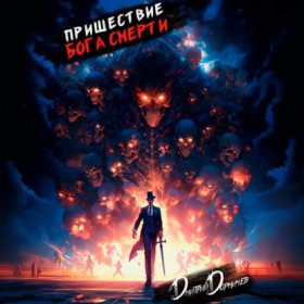 Обложка книги „Пришествие бога смерти. Том 4“