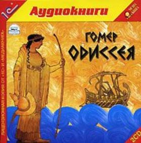 Обложка книги „Одиссея“