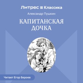 Обложка книги „Капитанская дочка“