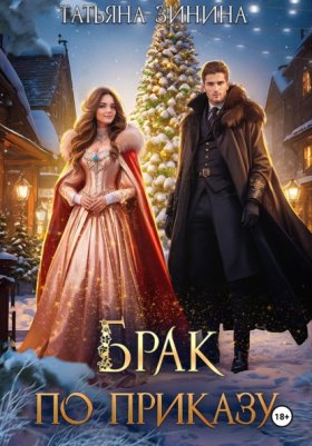 Обложка книги „Брак по приказу“
