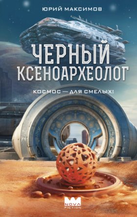 Nova Fiction. Лучшая русская НФ