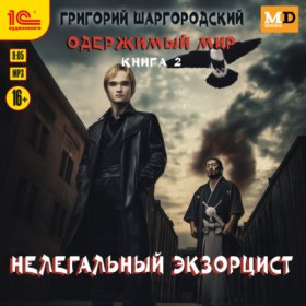 Обложка книги „Нелегальный экзорцист“