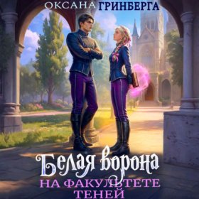 Обложка книги „Белая ворона на факультете Теней“