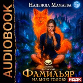 Обложка книги „Фамильяр на мою голову!“