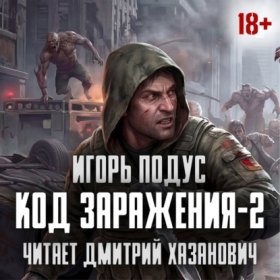 Обложка книги „Код Заражения-2“