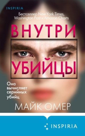 Обложка книги „Внутри убийцы“