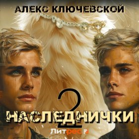 Обложка книги „Наследнички 2“
