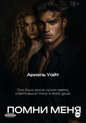 Обложка книги „Помни меня“