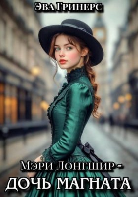 Обложка книги „Мэри Лонгшир - дочь магната“