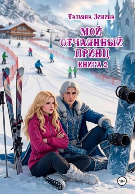 Обложка книги „Мой отчаянный принц“