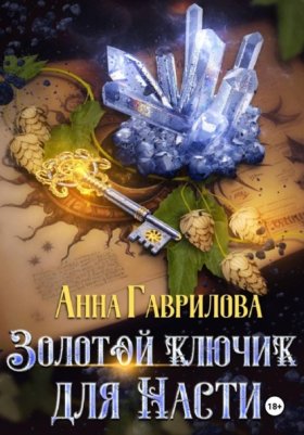 Обложка книги „Золотой ключик для Насти. Книга 1“
