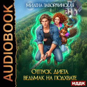 Обложка книги „Отпуск. Диета. Ведьмак на подхвате“