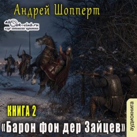 Обложка книги „Барон фон дер Зайцев. Книга 2“