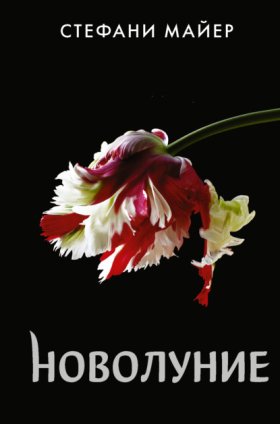 Обложка книги „Новолуние“