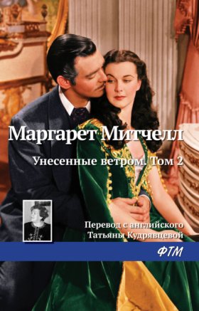 Обложка книги „Унесенные ветром. Том 2“