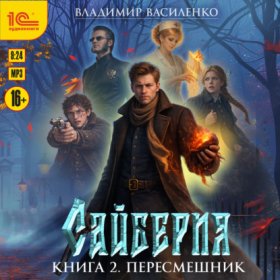 Обложка книги „Сайберия. Пересмешник“