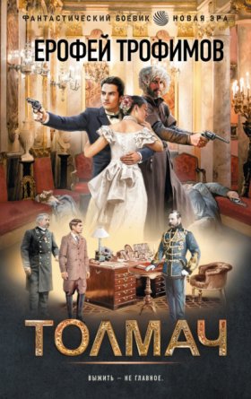 Обложка книги „Толмач“