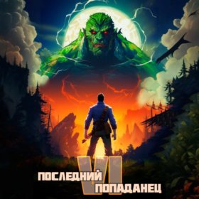 Обложка книги „Последний попаданец 6“
