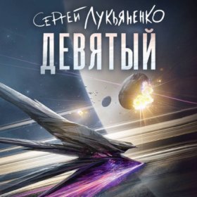 Девятый