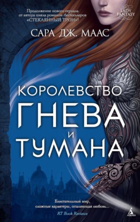Обложка книги „Королевство гнева и тумана“