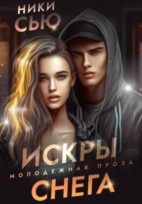 Обложка книги „Искры снега“