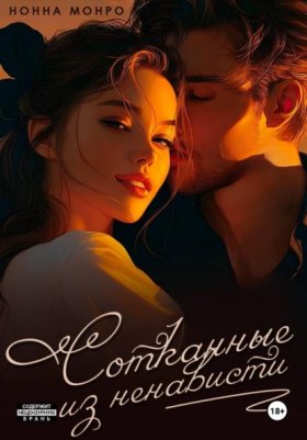 Обложка книги „Сотканные из ненависти“
