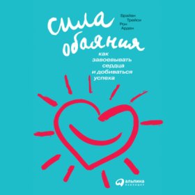 Обложка книги „Сила обаяния: Как завоевывать сердца и добиваться успеха“