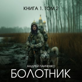 Обложка книги „Болотник. Книга 1. Том 2“