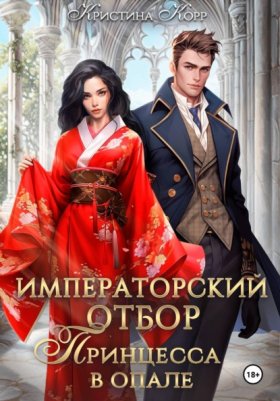 Обложка книги „Императорский отбор. Принцесса в опале“