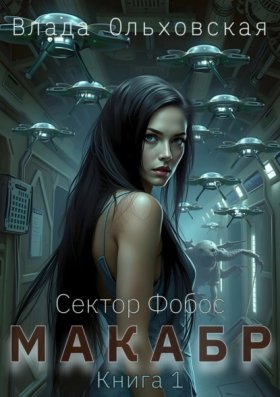 Обложка книги „Макабр. Книга 1“