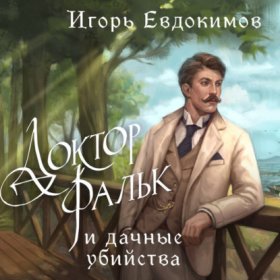 Обложка книги „Доктор Фальк и дачные убийства“