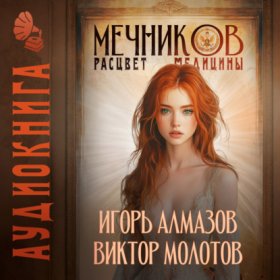 Обложка книги „Мечников. Том 7. Расцвет медицины“